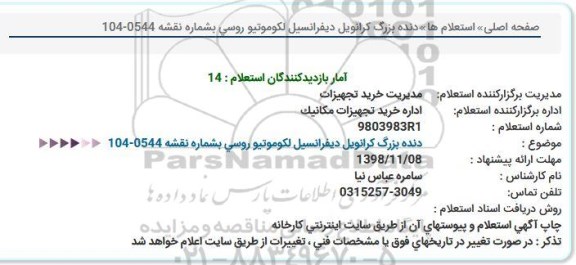 استعلام , استعلام دنده بزرگ کرانویل دیفرانسیل لکوموتیو روسی