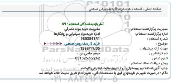 استعلام خرید 5 ردیف روغن صنعتی 