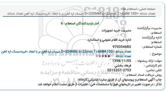 استعلام , استعلام دیسک اره آهن بر با ابعاد...