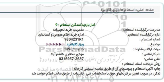 استعلام ورق گالوانیزه
