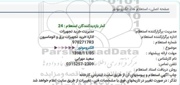استعلام، استعلام الکتروموتور 