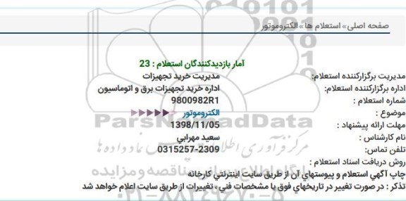 استعلام , استعلام الکتروموتور 