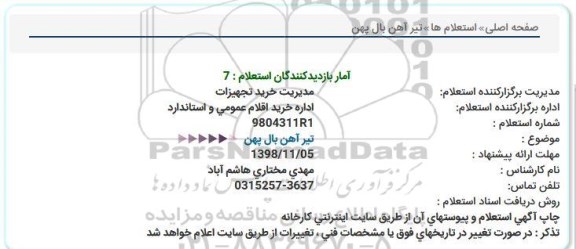 استعلام , استعلام تیرآهن بال پهن 