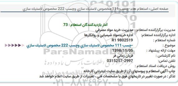 استعلام، استعلام چسب مخصوص لاستیک سازی