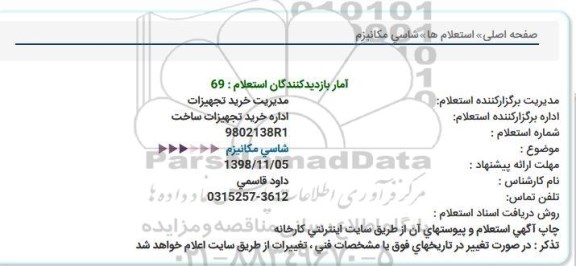 استعلام شاسی مکانیزم