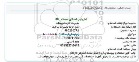 استعلام ، استعلام رام نوسان ایستگاه 5