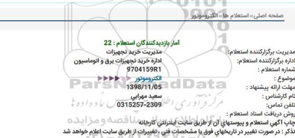 استعلام، استعلام الکتروموتور 