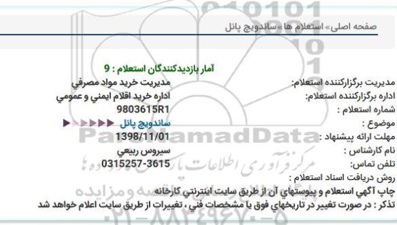 استعلام , استعلام ساندویچ پانل 