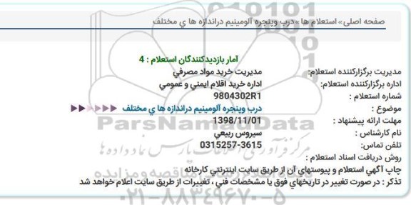 استعلام , استعلام درب و پنجره آلومینیم 