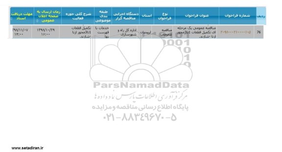 مناقصه عمومی، مناقصه تکمیل قطعات 1 تا 3 محور...