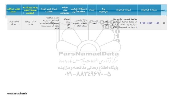 مناقصه عمومی , مناقصه آبرسانی سیار به روستاهای کم آب و یا بدون آب