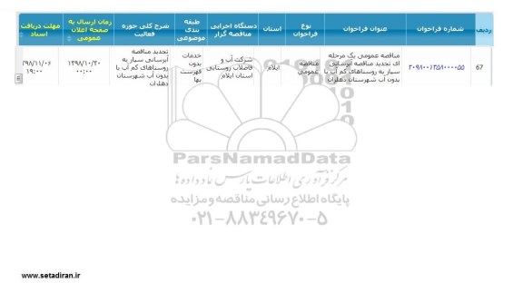 مناقصه عمومی، مناقصه آبرسانی سیار به روستاهای کم آب یا بدون آب 