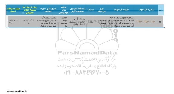 مناقصه عمومی، مناقصه آبرسانی سیار به روستاهای کم آب یا بدون آب 