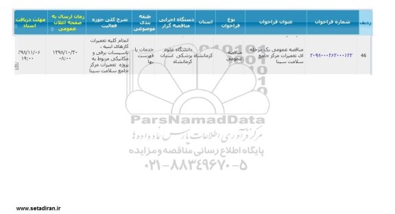 مناقصه, مناقصه تعمیرات مرکز جامع سلامت
