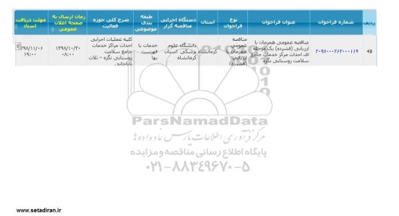 مناقصه ، مناقصه احداث مرکز خدمات جامع سلامت