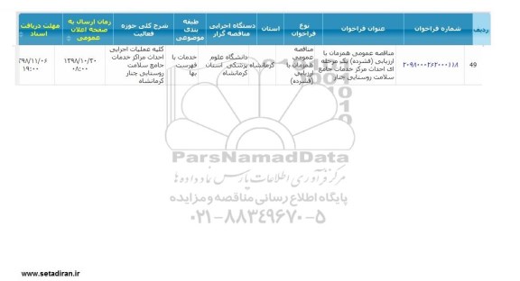 مناقصه ، مناقصه احداث مرکز خدمات جامع سلامت