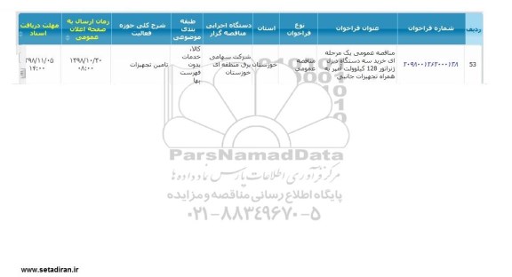 مناقصه, مناقصه خرید سه دستگاه دیزل ژنراتور 128 کیلوولت آمپر