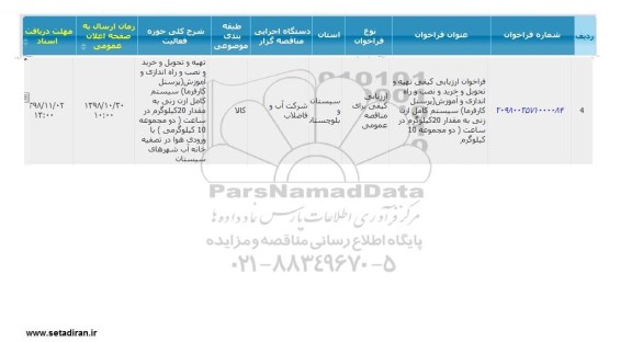 ارزیابی کیفی , فراخوان ارزیابی کیفی تهیه و تحویل و خرید و نصب و راه اندازی و آموزش پرسنل کارفرما سیستم کامل ازن زنی