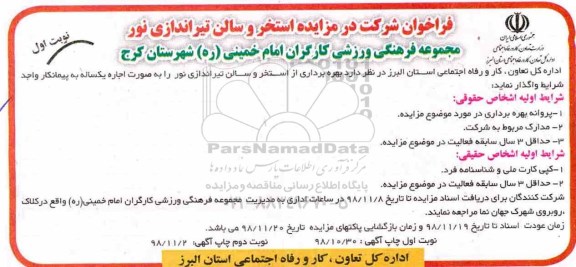 مزایده, مزایده بهره برداری از استخر و سالن تیراندازی