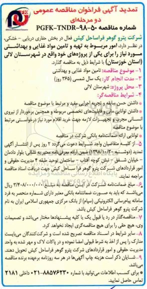 تمدید آگهی فراخوان مناقصه عمومی , مناقصه تامین مواد غذایی و بهداشتی تمدید
