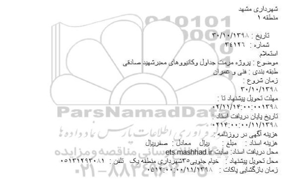استعلام، استعلام پروژه مرمت جداول وکانیووهای 