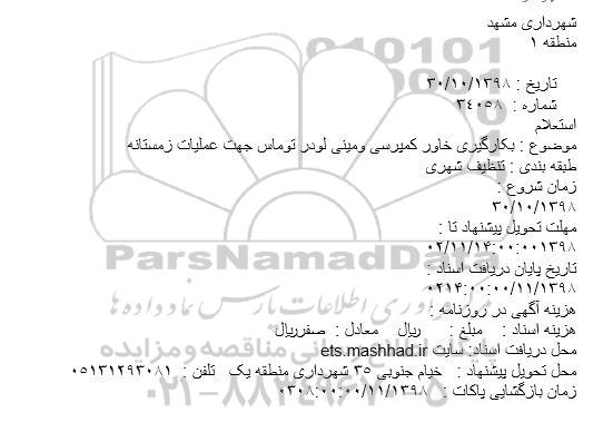 استعلام، استعلام بکارگیری خاور کمپرسی و مینی لودر توماس جهت عملیات زمستانه