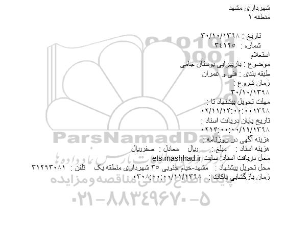 مناقصه ، مناقصه بازپیرایی بوستان ...