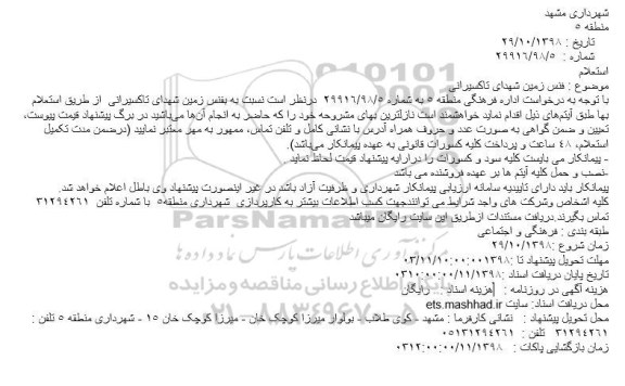 مناقصه ، مناقصه فنس زمین