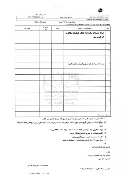 استعلام، استعلام خرید تجهیزات سامانه پارکینگ هوشمند 