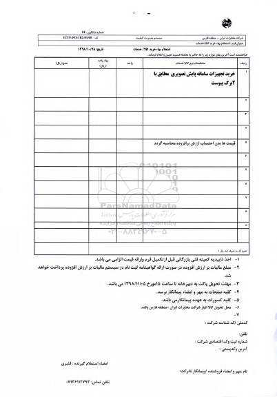 استعلام، استعلام خرید تجهیزات سامانه پایش تصویری