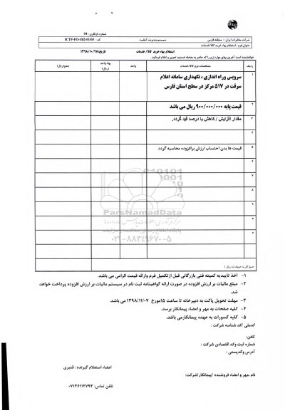 استعلام، استعلام سرویس و راه اندازی، نگهداری سامانه اعلام سرقت
