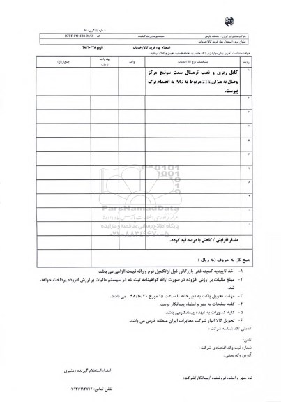 استعلام،استعلام کابل ریزی و نصب ترمینال سمت سوئیچ مرکز وصال ...