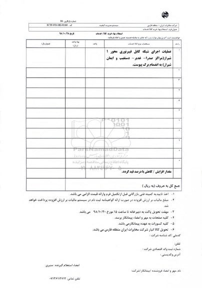 استعلام،استعلام عملیات اجرای شبکه کابل فیبرنوری محور 1 