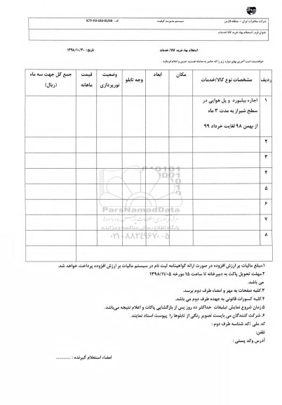 استعلام، استعلام اجاره بیلبورد و پل هوایی
