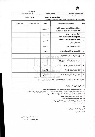 استعلام،استعلام دستگاه استنشاقی همراه منبع تغذیه  .......