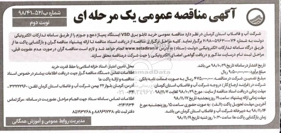 مناقصه ، مناقصه خرید تابلو برق VSD ایستگاه پمپاژ  نوبت دوم 