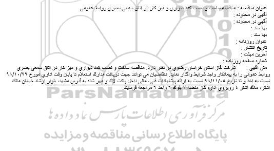 مناقصه ، مناقصه ساخت و نصب کمد دیواری و میز کار در اتاق سمعی بصری