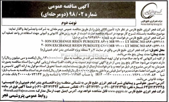 آگهی مناقصه عمومی ،مناقصه مناقصه exchange resin purolite a400mb