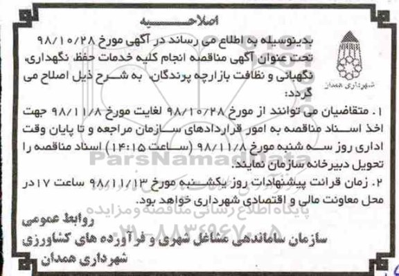 اصلاحیه مناقصه ، مناقصه انجام کلیه خدمات  حفظ نگهداری نگهبانی و نظافت بازارچه