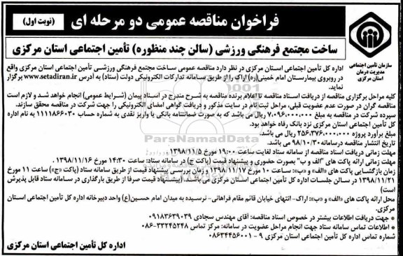 فراخوان مناقصه عمومی ، مناقصه ساخت مجتمع فرهنگی ورزشی (سالن چند منظوره) 