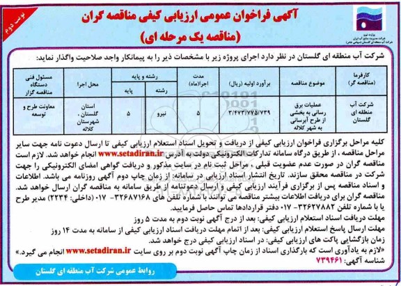 فراخوان عمومی ارزیابی کیفی، فراخوان عمومی ارزیابی کیفی عملیات برق رسانی به بخشی از طرح آبرسانی نوبت دوم 