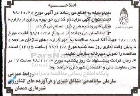 اصلاحیه مزایده , مزایده بهره برداری از بازارچه محلی