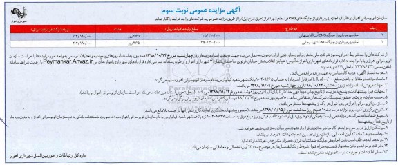 آگهی مزایده عمومی ، مزایده اجازه بهره برداری از جایگاه CNG -نوبت سوم 98.10.30