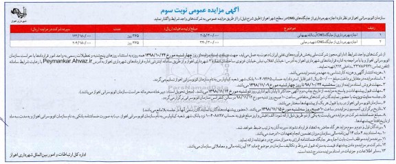 آگهی مزایده عمومی ، مزایده اجازه بهره برداری از جایگاه CNG  -نوبت سوم 98.10.30