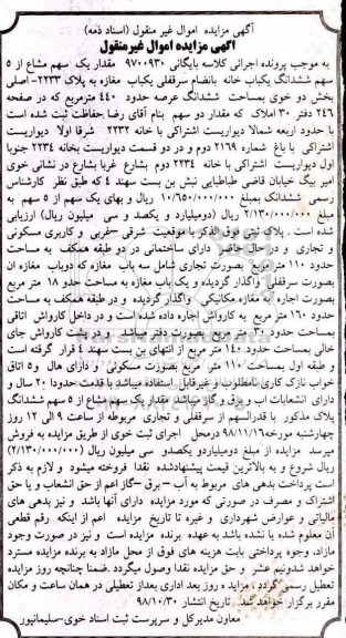 آگهی مزایده ،مزایده یک سهم مشاع از 5 سهم ششدانگ یکبابخانه