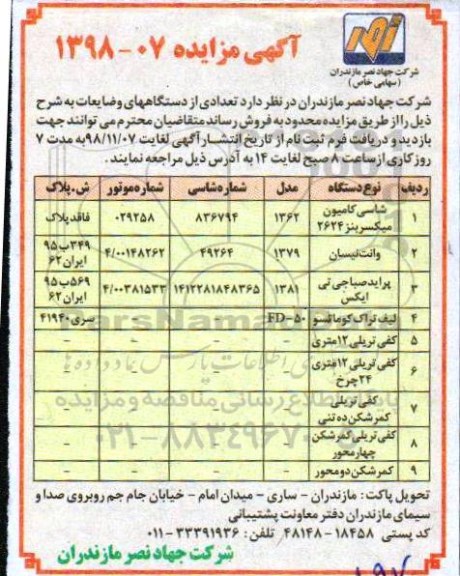 مزایده, مزایده تعدادی از دستگاه های و ضایعات