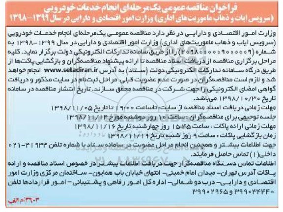 فراخوان مناقصه, فراخوان مناقصه سرویس ایاب و ذهاب ماموریت های اداری