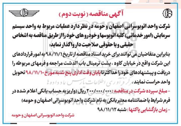 مناقصه عمومی, مناقصه عملیات مربوط به واحد سیستم سرمایش امور خدماتی - نوبت دوم