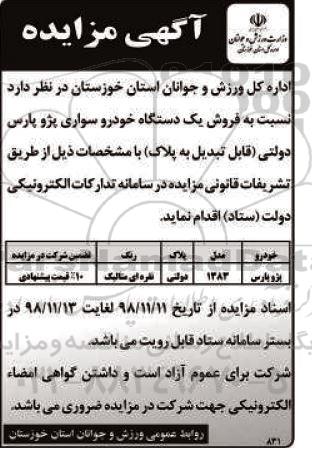 مزایده , مزایده فروش یک دستگاه خودرو سواری پژو پارس