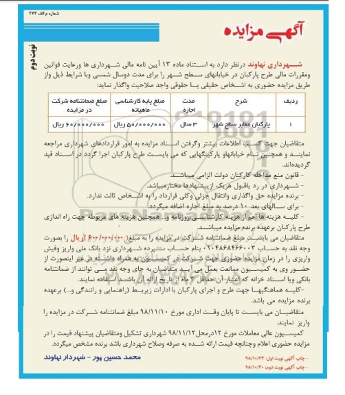 آگهی مزایده حضوری, مزایده واگذاری طرح پارکبان در خیابانهای سطح شهر - نوبت دوم 